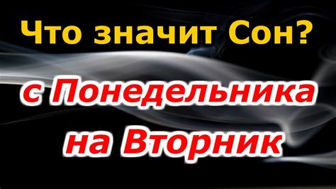 сон понедельника на вторник|Сны с понедельника на вторник: значение,。